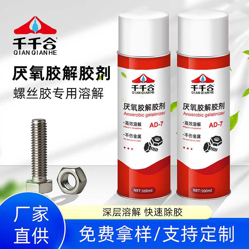 厌氧胶解胶剂厌氧胶水速溶剂强力溶胶螺丝螺母胶水清除剂厂家