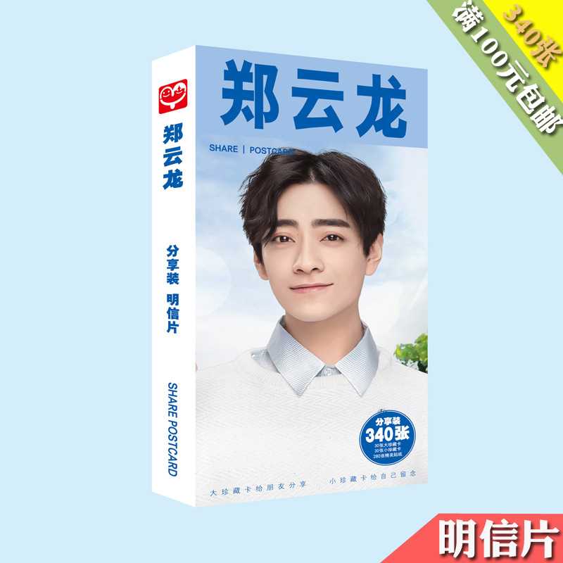 郑云龙明信片 盒装340张 2文化创意明信片