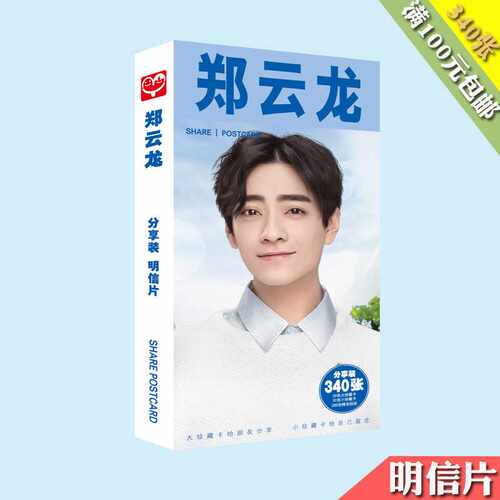 郑云龙明信片 盒装340张 2022新品 湖南卫视声入人心周边明星卡片