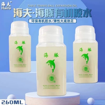 海夫海豚260ML有机胶水乒乓球