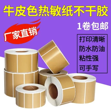 彩色热敏纸不干胶10080706050403020牛皮色标签纸条码贴纸
