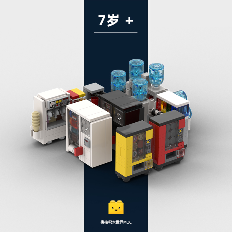 饮水饮料冰激凌自动贩卖积木拼装