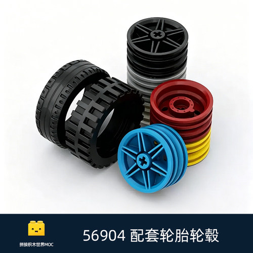 创意工坊MOC轮胎轮毂拼装积木