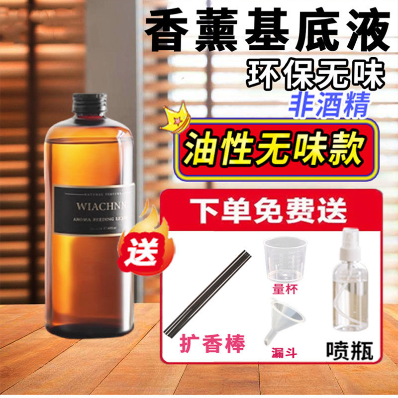 DIY无火藤条香薰基础液溶剂自制香精油基底液调配稀释挥发液持久