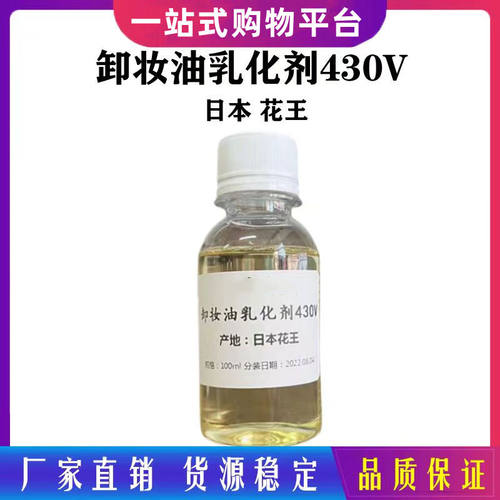 430V进口卸妆油乳化剂清洁剂花王