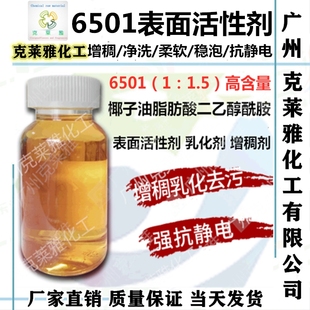 6501净洗剂/椰子油脂肪酸二乙醇酰胺/洗洁精洗衣液增稠表面活性剂