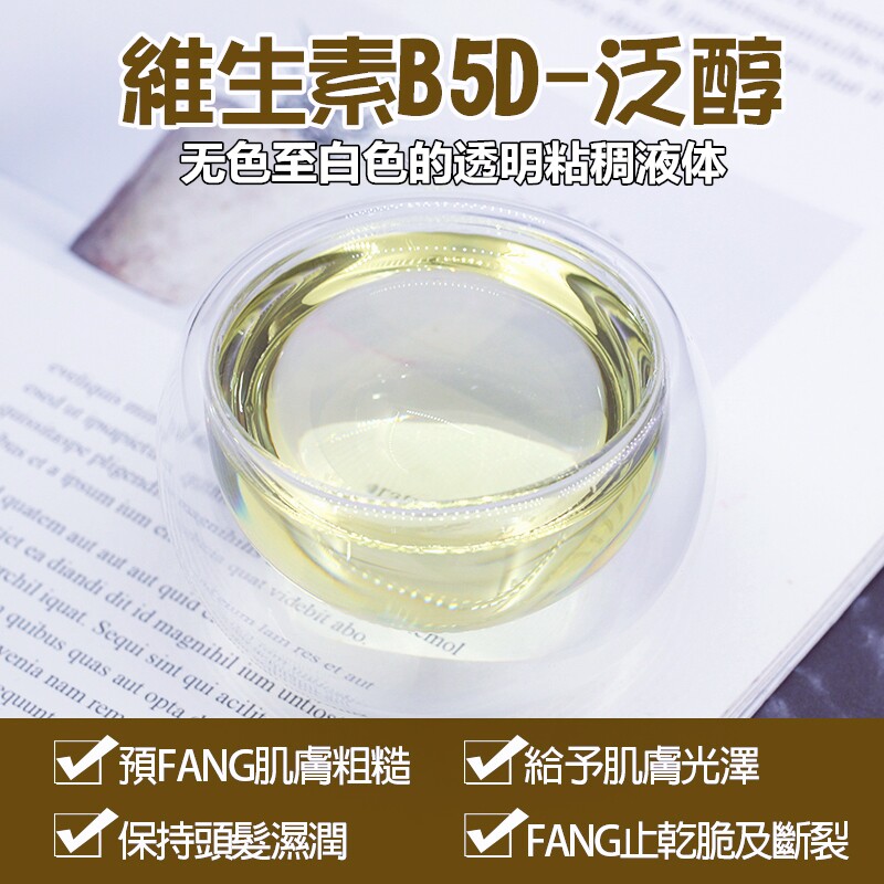 D泛醇维生素原B5保湿补水修复剂图片