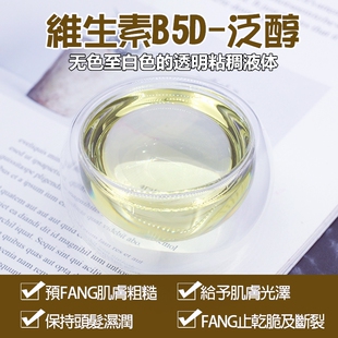 进口维生素原B5 D泛醇 diy化妆品护肤医药级护肤保湿剂添加剂原料