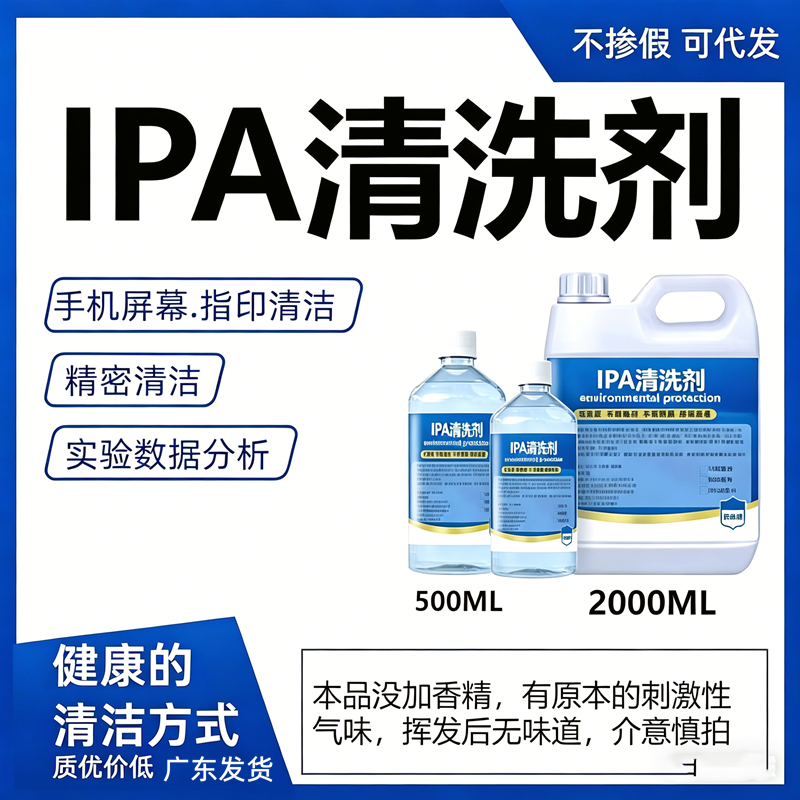 IPA99.9清洗剂光学仪器激光镜头电脑相机屏幕电子异丙快挥发溶剂