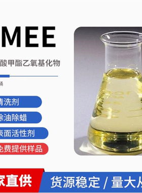FMEE乳化剂 脂肪酸甲酯乙氧基化物 渗透分散除油除蜡清洗表活性剂