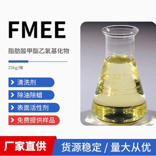 FMEE乳化剂 脂肪酸甲酯乙氧基化物 渗透分散除油除蜡清洗表活性剂