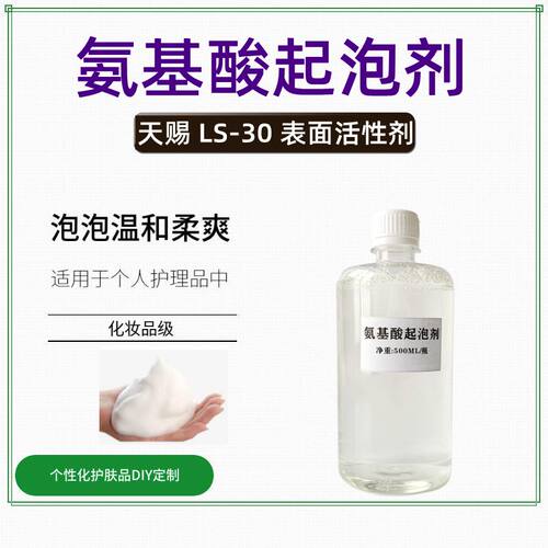 天然安全温和增发起泡柔顺氨基酸