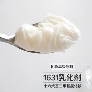 1631简易乳化剂化妆品用乳化剂手工diy乳液面霜冷制作增稠活性剂
