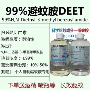 99%真纯避蚊胺原液deet 温和无刺激强效驱蚊虫神器 驱蚊补充原液