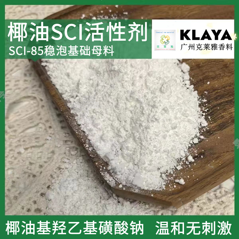 SCI85椰油基洗发饼水原料diy起泡