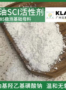 SCI-85椰油基羟乙基磺酸钠护肤原料针状粉末洗发饼原料洗泡粉国