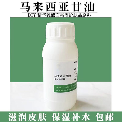 马来西亚甘油 纯甘油99.5%保湿剂 DIY精华乳液面霜护肤品原料液