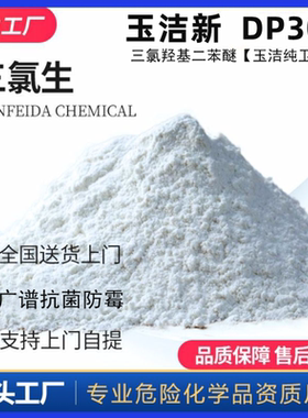 巴斯夫 DP300三氯生杀菌原料玉洁新三氯羟基二苯醚高效广谱抗菌剂