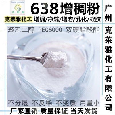 聚乙二醇638透明凝胶增稠粉悬浮