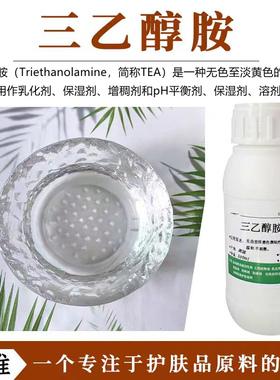 三乙醇胺99.9%MEA表面活性剂化妆品级脱硫剂稀释溶剂原料PH调节剂