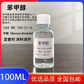 现货无色透明稀释剂定香剂化学试剂 苯甲醇 苄醇 稀释剂含量99.9%