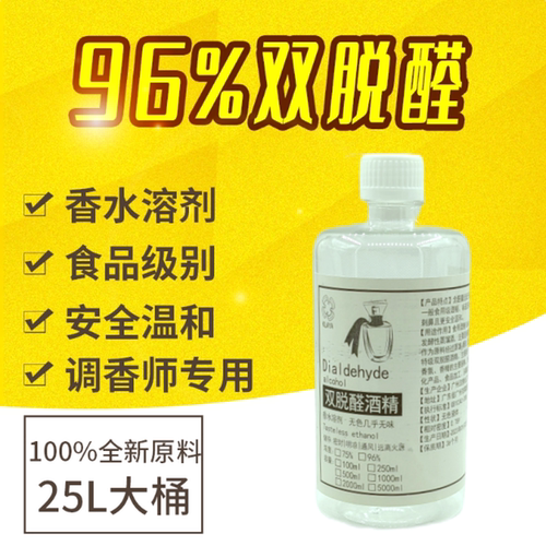 96双脱醛酒精无味香水稀释溶剂液