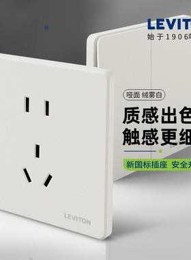 LEVITON立维腾 新拉斯维加斯系列哑面绒雾白开关插座新国标面板