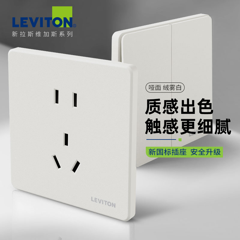 LEVITON立维腾 新拉斯维加斯系列哑面绒雾白开关插座新国标面板