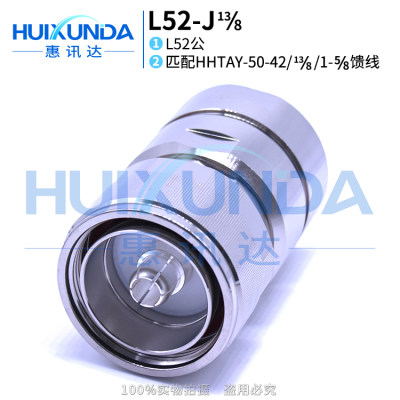 L52-J13/8连接器 1-5/8型连接器 接八分之十三、50-42馈管电缆