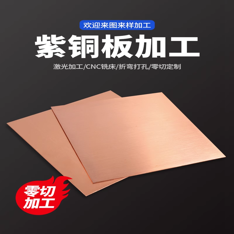 T2紫铜板0.1mm-15mm镀金镀银铜板 镀锡镀镍铜板激光切割 折弯打孔