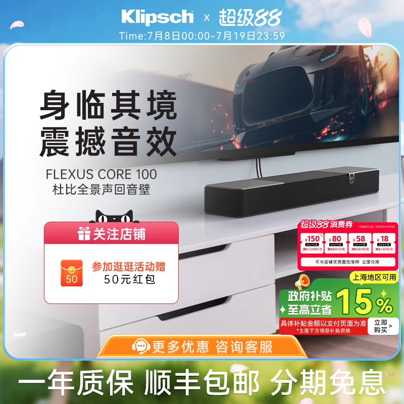 [政府补贴]Klipsch/杰士FlexusCore100杜比全景声回音壁家庭音响