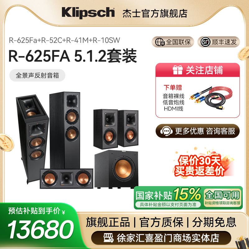 Klipsch/杰士R-625FA音响套装5.1.2家庭影院全景声组合套装反射式