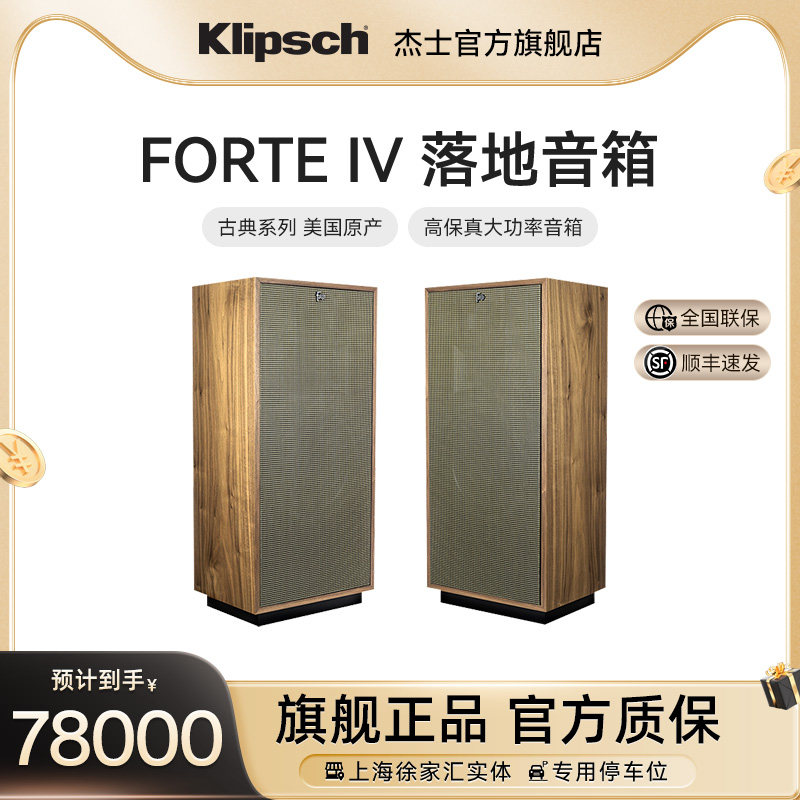 klipsch美国杰士Forte IV高保真hifi发烧音响落地式音箱古典系列