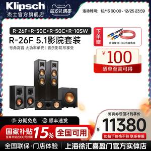 klipsch/杰士 R-26F 套装5.1家庭影院音响落地式家用HIFI中置环绕