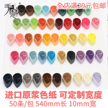 1cm厘米宽纯单色衍纸条10mm*54cm进口品质彩色纸条paperquilling