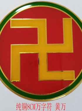 潘氏黄铜烤漆工艺8CM黄色万字符太极图单面万字符贴自粘胶贴中黄