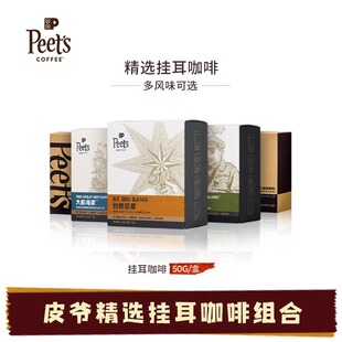 Peet's皮爷多风味创世巨星大航海家多风味挂耳滴滤式黑咖啡手冲包