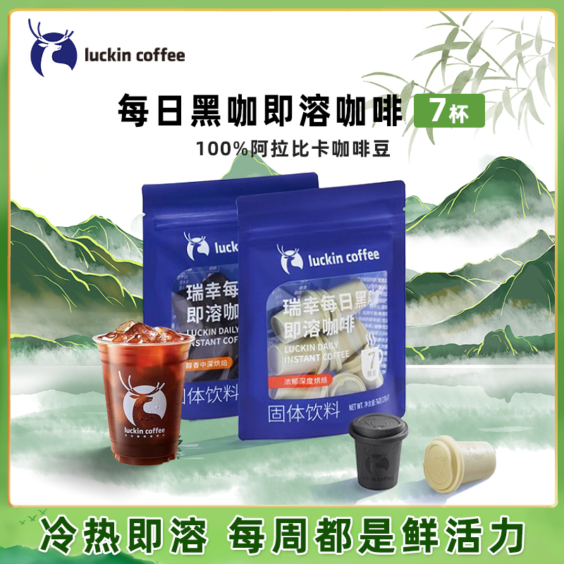 瑞幸咖啡 每日黑咖即溶咖啡冻干粉美式0糖速溶黑咖啡粉2g*7颗