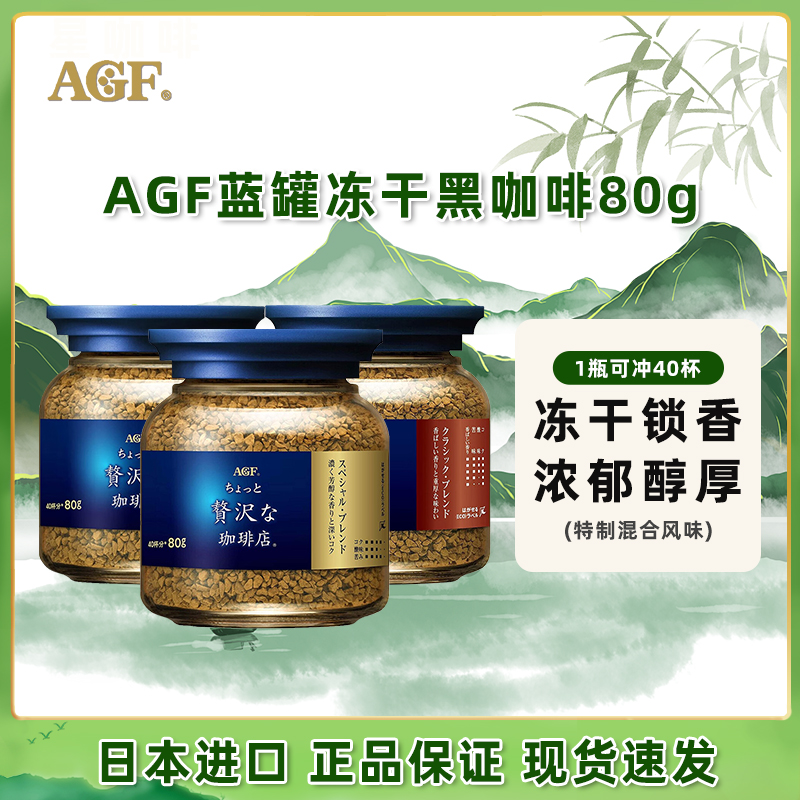 日本进口AGF blendy咖啡美式马克西姆速溶冻干agf蓝金罐黑咖啡粉