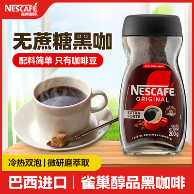 雀巢巴西醇品黑咖啡无蔗糖提神