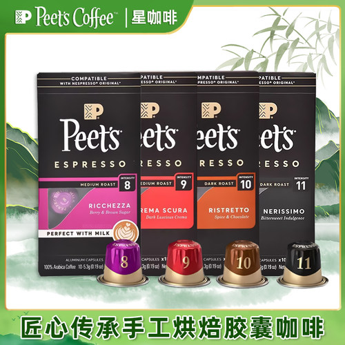 peets咖啡胶囊一杯有灵魂的咖啡