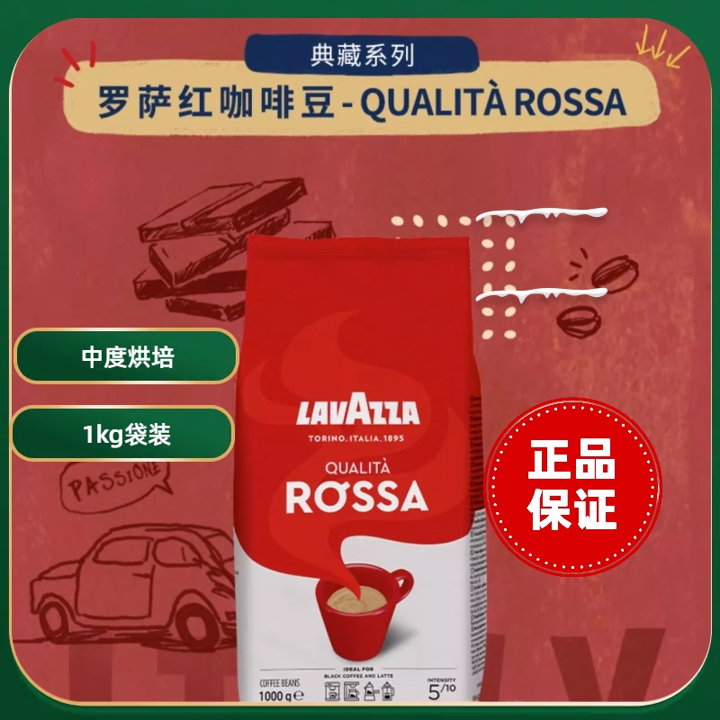 LAVAZZA拉瓦萨意大利原装进口咖啡豆罗萨Rossa中烘1kg中度烘焙