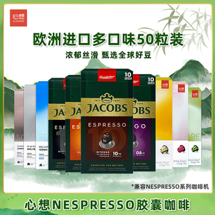 心想咖啡胶囊咖啡JACOBS意式浓缩美式黑咖啡Nespresso胶囊机50粒