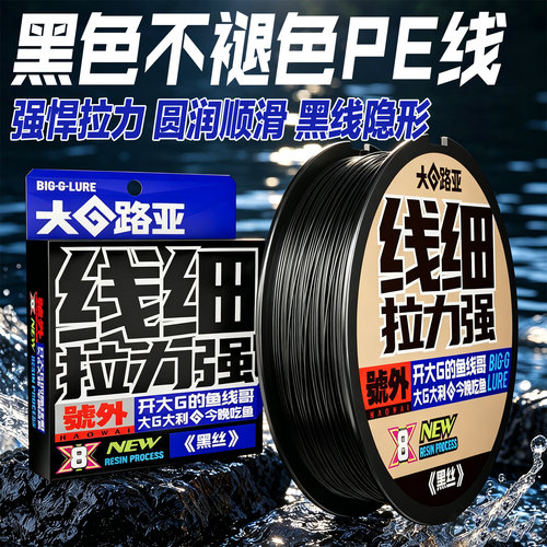大G路亚黑丝PE线不涨号不掉色拉力强顺滑涂层8编正品打黑雷强鱼线