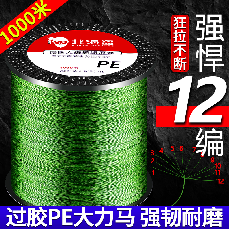 北海盗进口1000米编织大力马鱼线