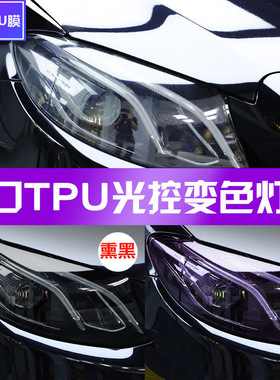 进口TPU汽车灯膜光控感应变色大灯膜尾灯保护膜防刮痕tpu变色灯膜