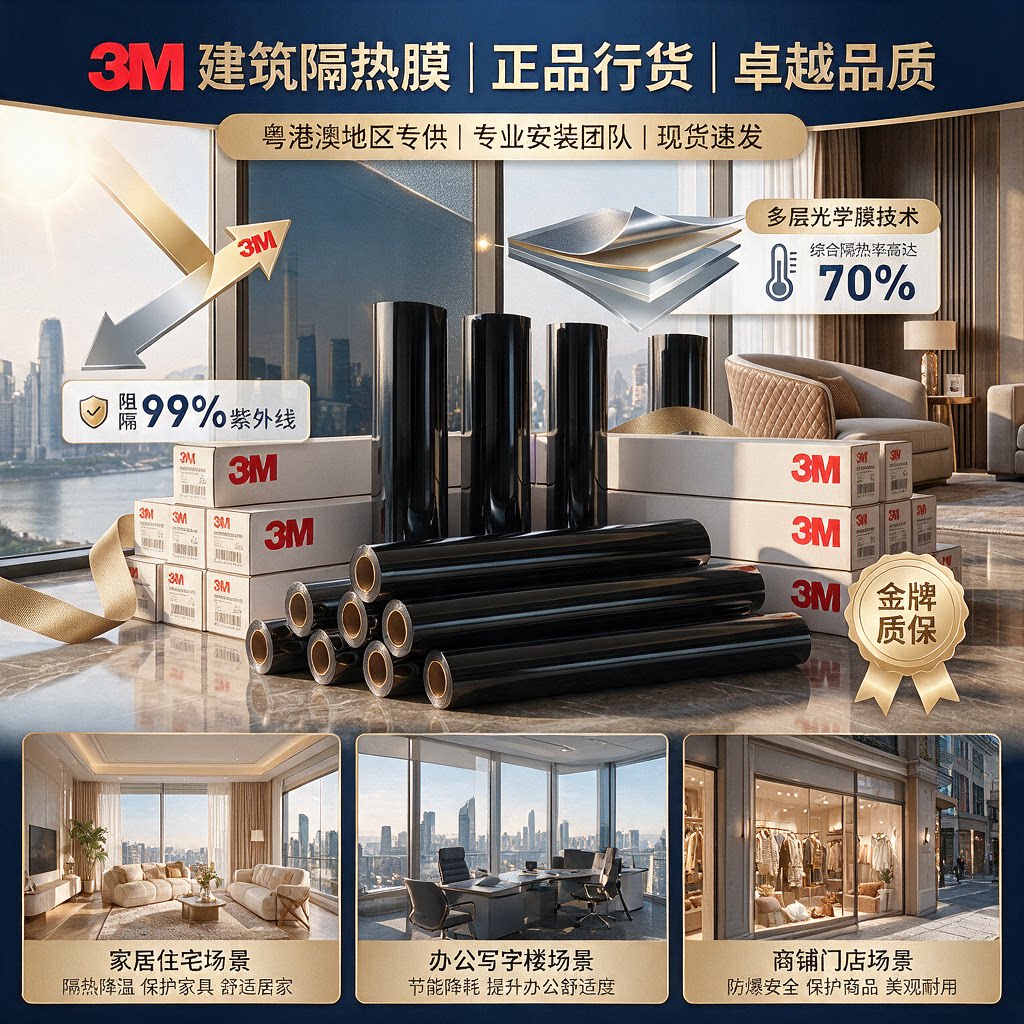3M建筑玻璃防爆隔热单透贴膜