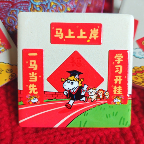 上岸马年考研考公祝福原创冰箱贴