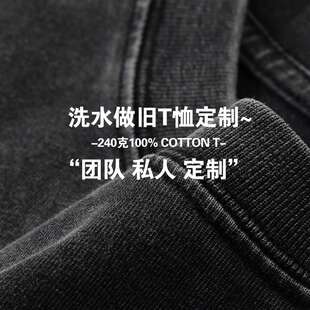 240g洗水做旧重磅纯棉t恤工作服定制美式潮牌班服diy印字logo刺绣