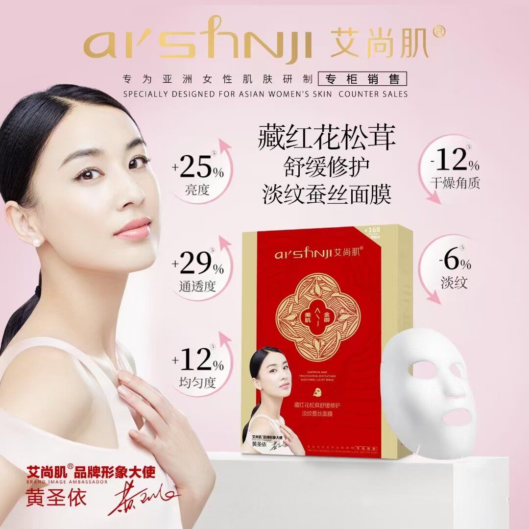 艾尚肌 藏红花松茸舒缓修护淡纹蚕丝面膜 正品现货补水保湿